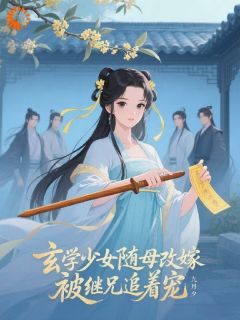 玄学少女随母改嫁，被继兄追着宠全文免费试读 顾晚曦霍临安小说全本无弹窗