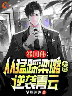 主角是祁同伟梁璐的小说 《祁同伟重生，他不想再当舔狗了！》 全文免费阅读