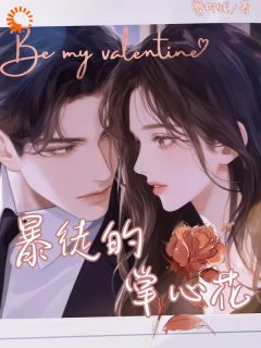 青春小说《被丢给疯批后，我靠卖萌活下来了》主角兰清月周宴丞全文精彩内容免费阅读