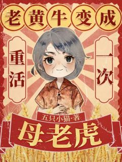 《重活一次，老黄牛变成母老虎》完整版在线阅读（主角蒋丽萍唐妮儿苏孝先）