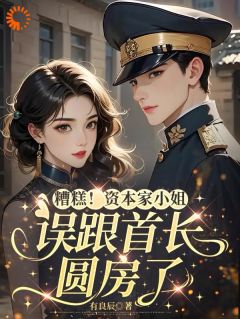 慕昭昭阮景盛小说阅读 慕昭昭阮景盛小说糟糕！资本家小姐误跟首长圆房了