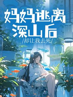 妈妈逃离深山后却让我去死晚晚傅行知小说全文章节阅读 妈妈逃离深山后却让我去死免费精彩章节