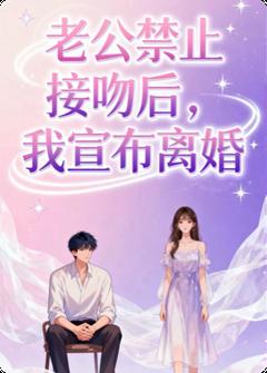 老公禁止接吻后，我宣布离婚许静陆川小说精彩章节在线阅读