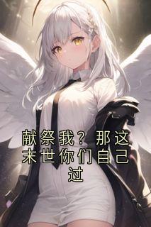 《献祭我？那这末世你们自己过》精彩章节列表在线试读 霍骁林微小说