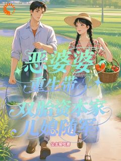 军官老公别装了，你妈超爱我公主爱吃素 军官老公别装了，你妈超爱我在线阅读