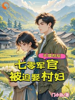 《跳河被救后，她赖上军官不走了》沈一凝季中临精彩章节在线阅读
