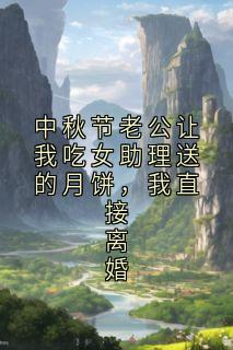 中秋节老公让我吃女助理送的月饼，我直接离婚完整版在线阅读（主角陈墨白顾晚星）