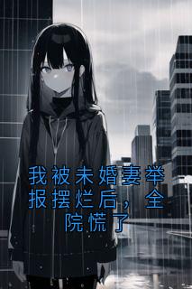 好书推荐《我被未婚妻举报摆烂后，全院慌了》江辰周雪全文在线阅读