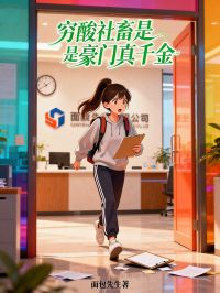 穷酸社畜是豪门真千金顾清顾瑶by面包先生在线阅读