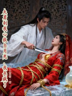 [夫君剖我心救白月光，我杀疯了谢凝顾玄琛小说全文章节目录在线阅读