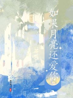 如果月亮还爱你江鹤月温栖迟小说在线阅读全文章节目录完整版