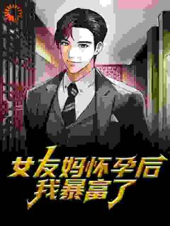 《女友母亲怀孕，女领导要养我》精彩章节列表在线试读 林风陆莺小说