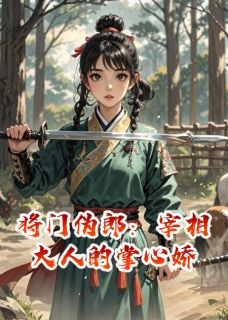 《将门伪郎：宰相大人的掌心娇》小说章节列表免费阅读 谢珩赵王小说全文