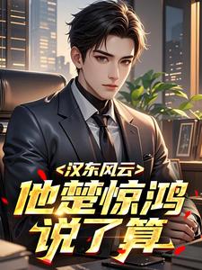 《汉东风云：他楚惊鸿说了算》小说大结局免费阅读 楚惊鸿钟小艾小说全文