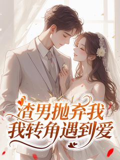 苏凉意陌千宸小说 渣男抛弃我，我转角遇到爱章节在线阅读