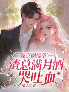 二嫁京圈佛爷，渣总满月酒哭吐血主角乔溪裴淮川全文精彩内容在线试读