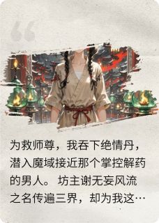 炼剑天才认错白月光之后云芷谢无妄_炼剑天才认错白月光之后章节