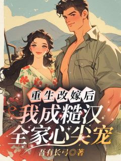 主角是谢心悦顾严冬陆桂芬的小说 《重生改嫁后，我成糙汉全家心尖宠》 全文在线阅读