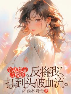 《邻居废品占楼道，反将我打到头破血流》小说全文精彩试读 李强张莉小说全文