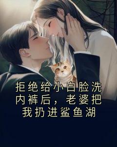 拒绝给小白脸洗内裤后，老婆把我扔进鲨鱼湖完整版全文阅读 苏雅柔顾之远 大结局