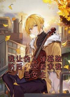 《我让伪人弹幕破防后，哭着求我当女主》林哲彦钟玲琅章节在线阅读