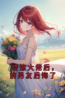 错撩大佬后，前男友后悔了完整版在线阅读（主角谢窈萧彦舟）