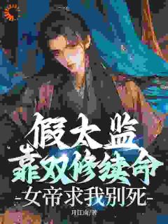 《完成任务加寿命？假太监他杀疯了！》小说章节在线阅读 秦元冷凌霜小说全文