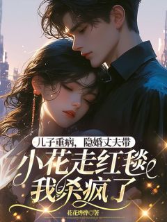 《儿子重病，隐婚丈夫带小花走红毯，我杀疯了》精彩章节列表在线试读 裴清让念念柳依依小说