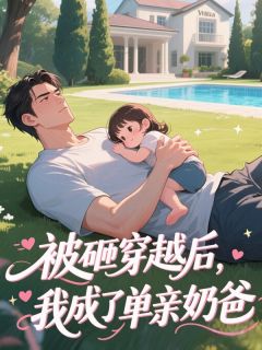 《被砸穿越后，我成了单亲奶爸​​》小说全文在线试读 杨逸轩李慕晗小说阅读