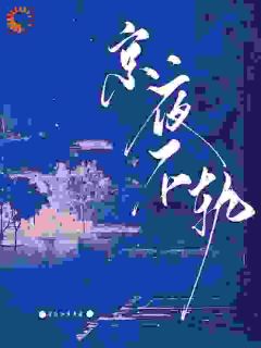 《京夜不轨》大结局精彩试读 《京夜不轨》最新章节目录