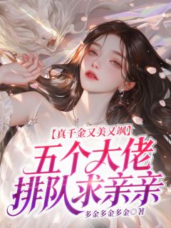 真千金又美又飒，五个大佬排队求亲亲温杳顾时凛by多金多金多金完整在线阅读