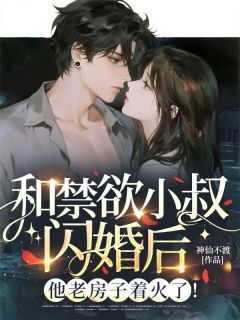 《和禁欲小叔闪婚后，他老房子着火了！》姜晚江寒大结局免费阅读