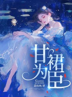 《甘为裙臣》棠鱼沈孟听小说精彩章节免费试读