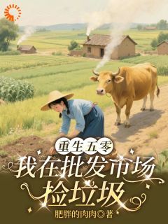《重生五零：我在批发市场捡垃圾》林小雪林翠兰小说最新章节目录及全文精彩章节