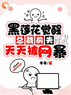 黑莲花觉醒：总裁前夫天天被网暴夏桑鱼战擎渊by丰年完整在线阅读