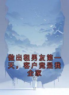 《做出租男友第一天，客户竟是我全家》小说全文在线阅读 薇薇陈川小说全文