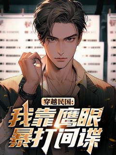 《穿越民国：我靠鹰眼暴打间谍​​》林峰庄晓曼章节目录精彩试读