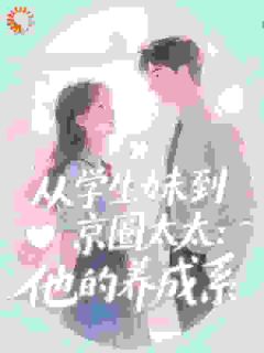 从学生妹到京圈太太：他的养成系全本资源 苏晚沈砚精彩章节未删减版