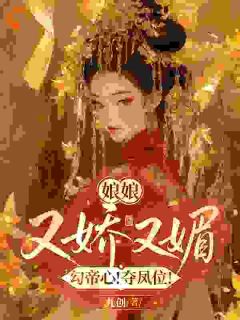 娘娘又娇又媚，勾帝心！夺凤位！宋幼珊赵玄翊小说全文章节阅读 娘娘又娇又媚，勾帝心！夺凤位！免费完整版