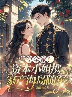 《掏空全家！资本小姐携家产海岛随军》小说完结版在线试读 岑嫣单建设小说全文