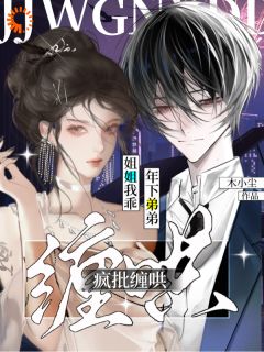 姐姐我乖！年下弟弟疯批缠哄小说全文精彩章节免费试读（夏云江澈）