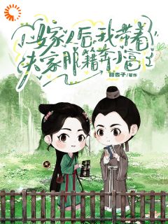 《嫁人后，我带着夫家脱籍奔小富》小说章节精彩试读 林盼秋林盼春小说全文