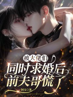 《被大佬们同时求婚后，前夫哥慌了》小说完结版免费试读 林荔允靳睿宸小说阅读