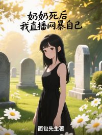 《奶奶死后，我直播网暴自己》陈明柳依依林悦章节列表免费试读