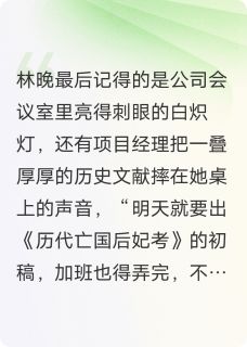 《亡国妖后只想下班》小说在线试读 《亡国妖后只想下班》最新章节目录