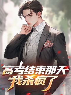 高考结束那天，我杀疯了​​林语李希雅 高考结束那天，我杀疯了​​全文阅读
