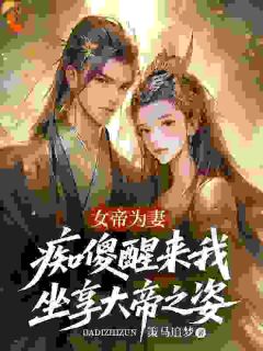 女帝为妻，痴傻醒来我坐享大帝之姿全文精彩章节在线阅读（苏凡洛无烟）