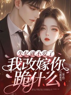 《逼离时他狠成狼，记忆恢复后他悔断肠》完整版在线阅读（主角言晚傅砚）