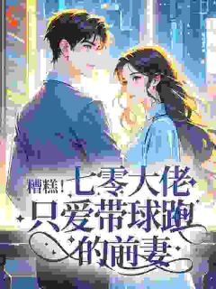 《糟糕！七零大佬只爱带球跑的前妻》林知微周秉章节目录免费试读