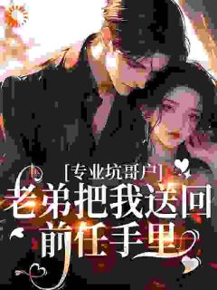 《专业坑哥户：老弟把我送回前任手里》小说章节目录精彩试读 林飞苏以沫小说阅读
